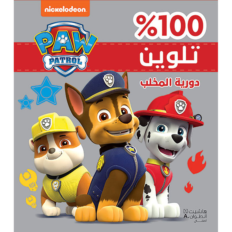 دورية المخلب - تلوين - غلاف برّاق - Paw Patrol- Coloring- Glitter Cover Hachette Antoine