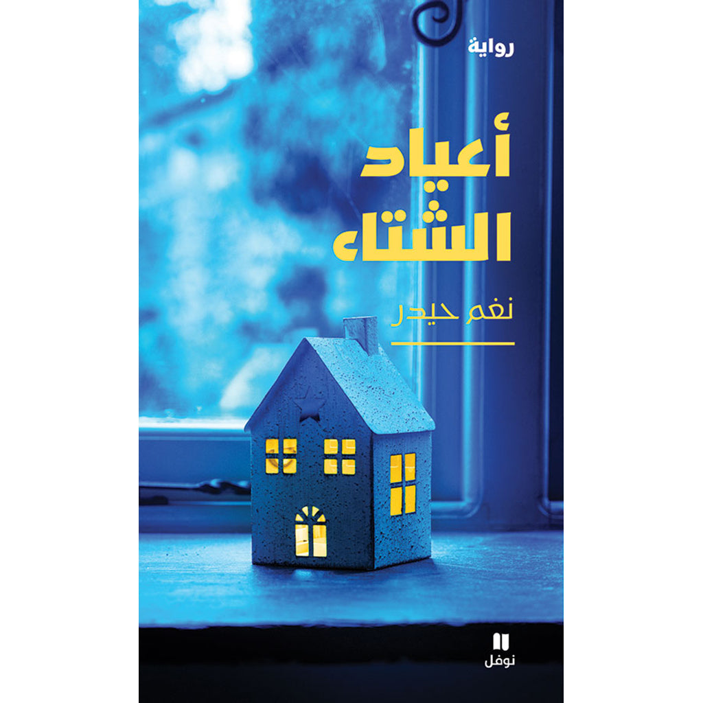 أعياد الشتاء - Winter Holidays Hachette Antoine