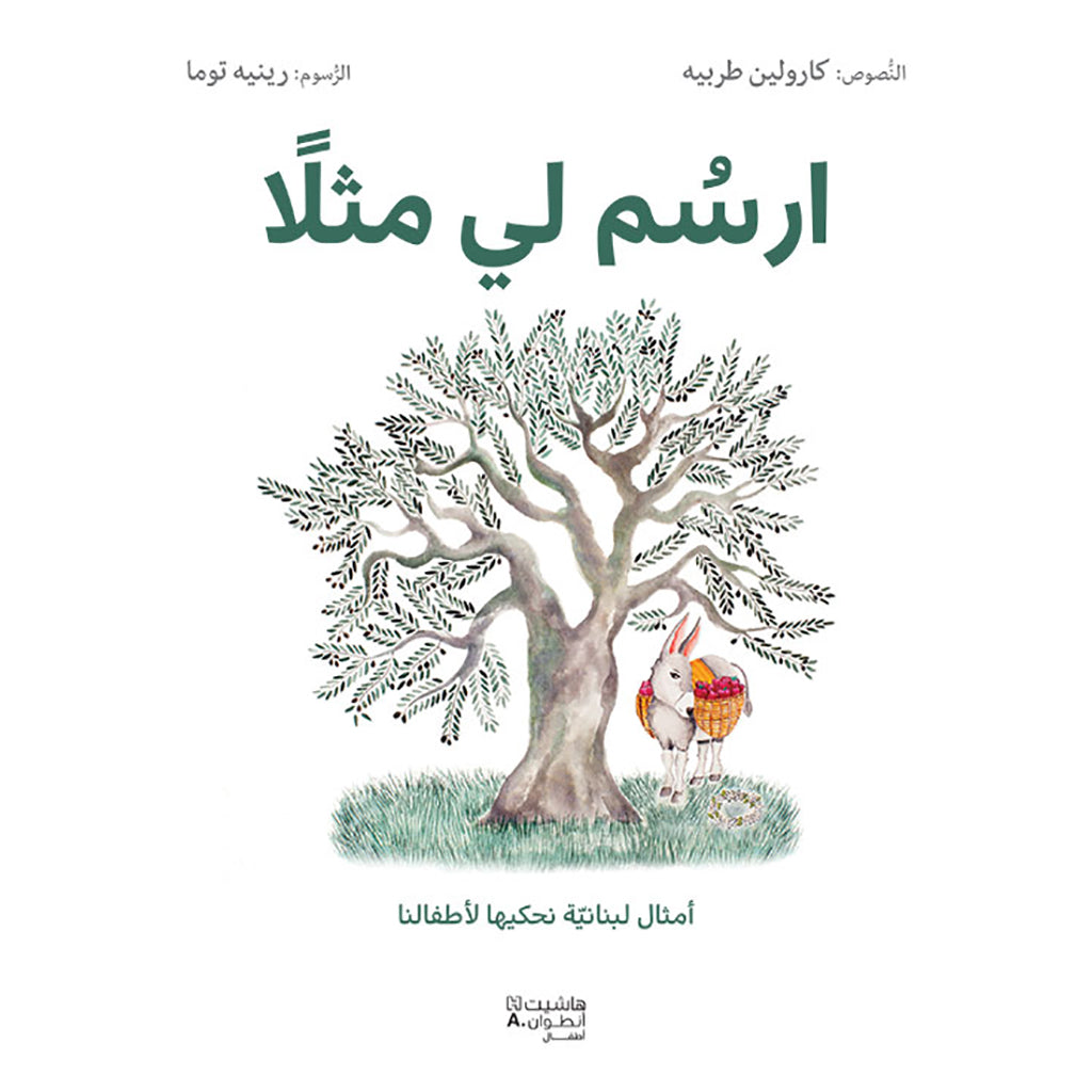 ارسم لي مثلا - أمثال لبنانيّة نحكيها لأطفالنا - Draw me an example Hachette Antoine