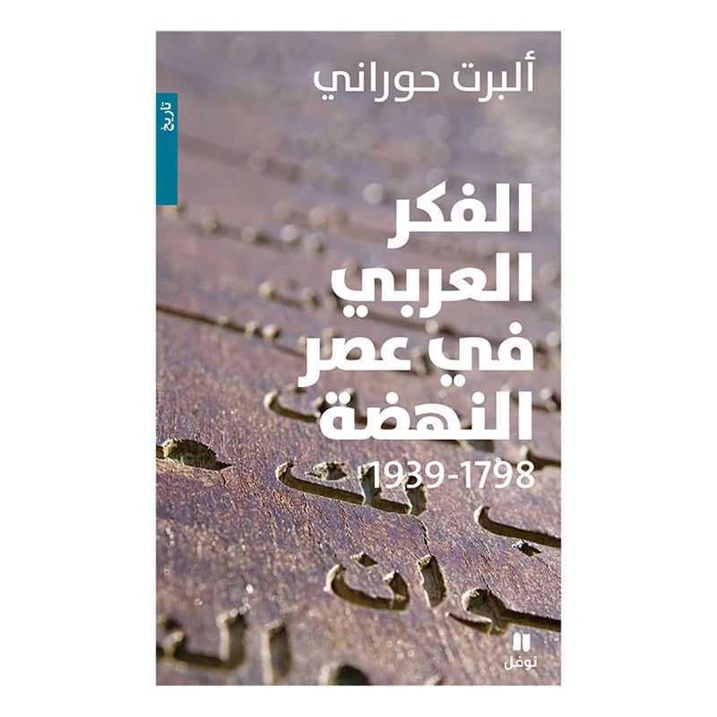 الفكر العربي في عصر النهضة - Arab Thought in the Renaissance Hachette Antoine