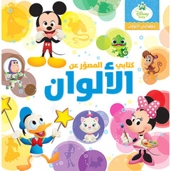 كتابي المصوّر عن الألوان - My picture book about colors Hachette Antoine