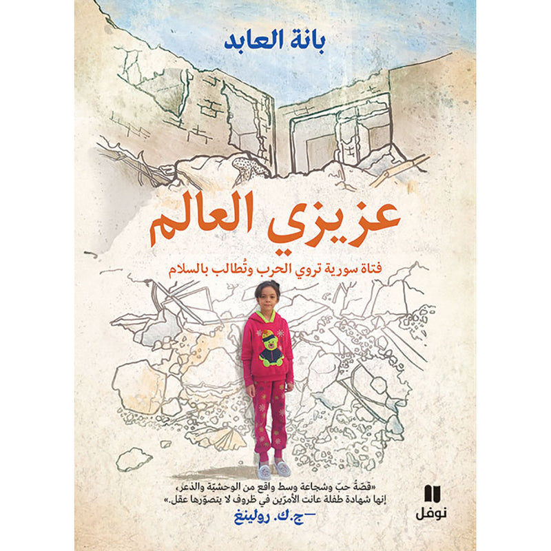 عزيزي العالم - فتاة سورية تروي الحرب وتطالب بالسلام - Dear World - A Syrian girl narrates the war and demands peace Hachette Antoine