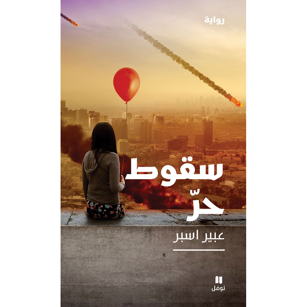 سقوط حر - Free Fall Hachette Antoine