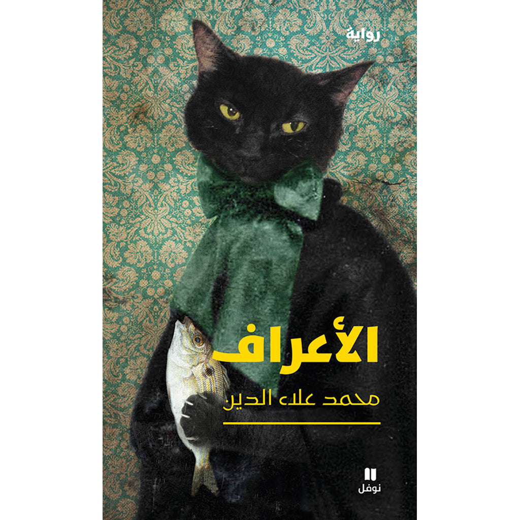 الاعراف - norms Hachette Antoine