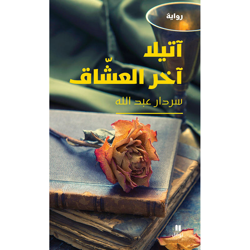 آتيلا آخر العشاق - Attila is the last of the lovers Hachette Antoine