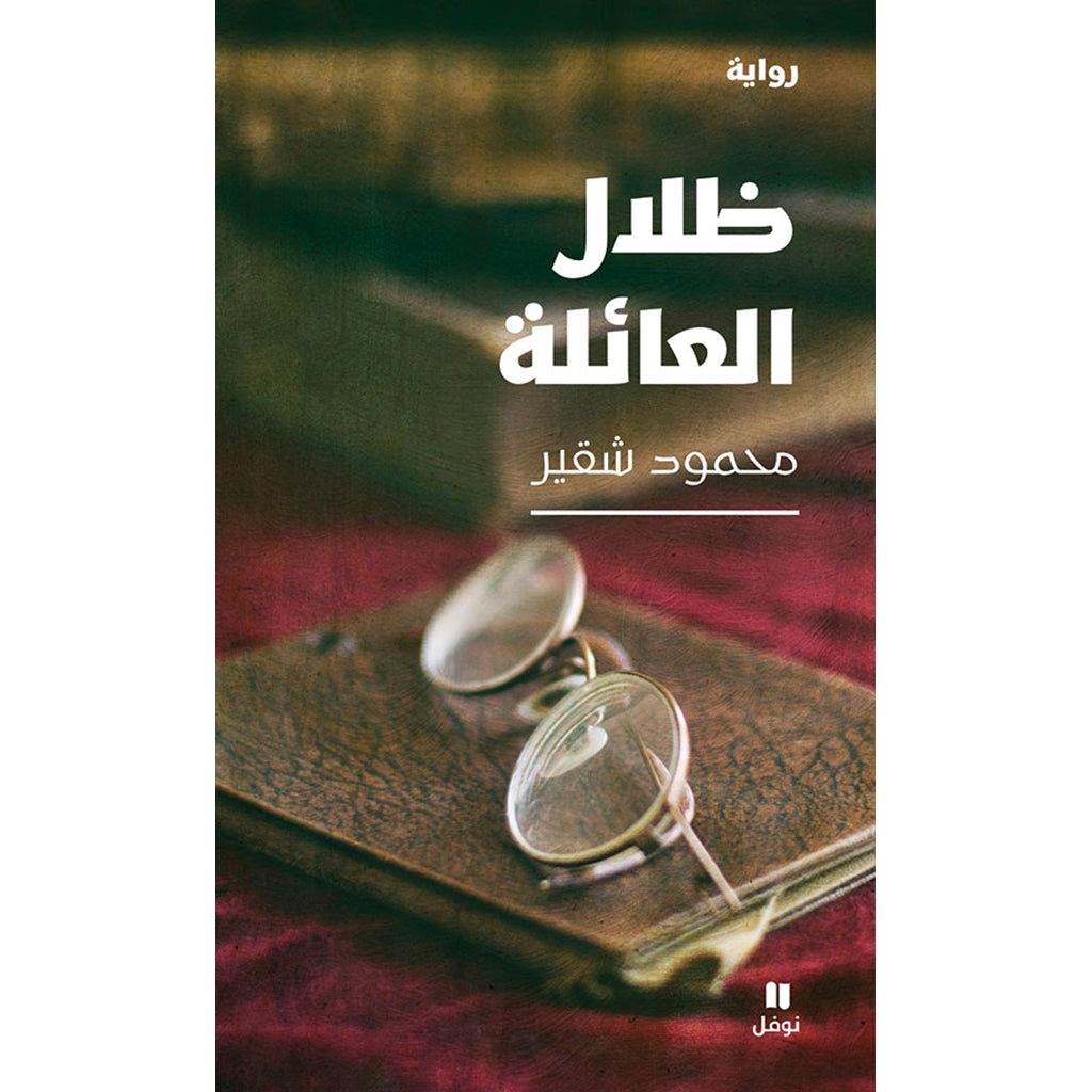 ظلال العائلة - The shadows of the family Hachette Antoine