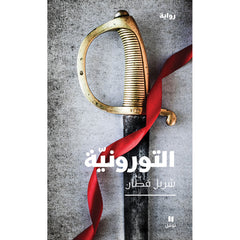 التورونية - Turonian Hachette Antoine