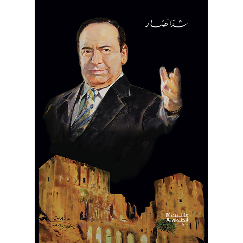 صباح فخري - سيرة وتراث - Sabah Fakhry - Biography & Legacy Hachette Antoine