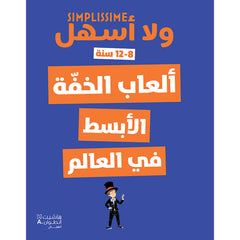 ألعاب الخفّة الأبسط في العالم - The simplest magic in the world Hachette Antoine