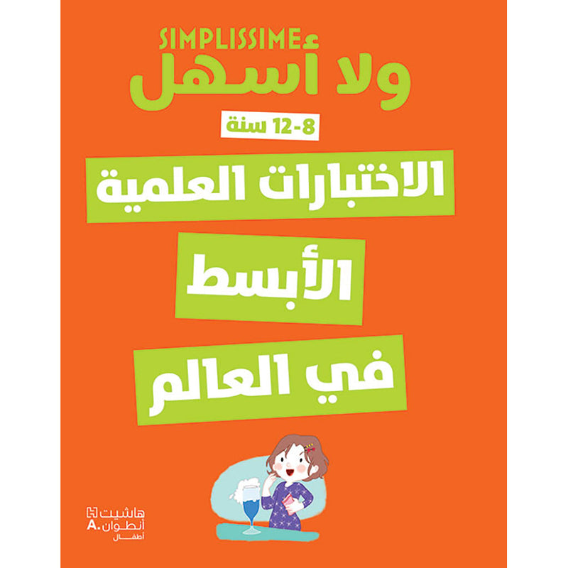 الاختبارات العلمية الابسط في العالم - The simplest scientific tests in the world Hachette Antoine