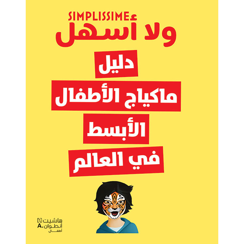 دليل ماكياج الأطفال الأبسط في العالم - The simplest children's makeup guide in the world Hachette Antoine