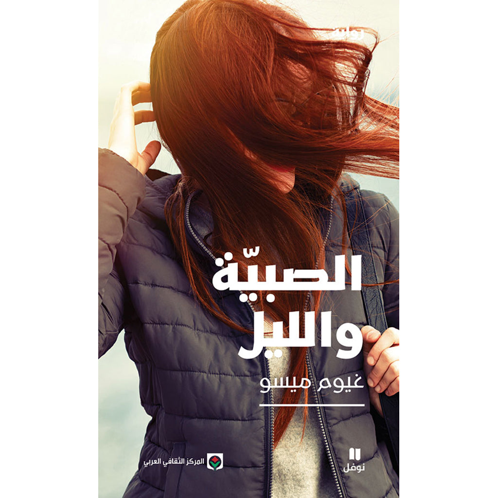 الصبية والليل - الصبية والليل Hachette Antoine