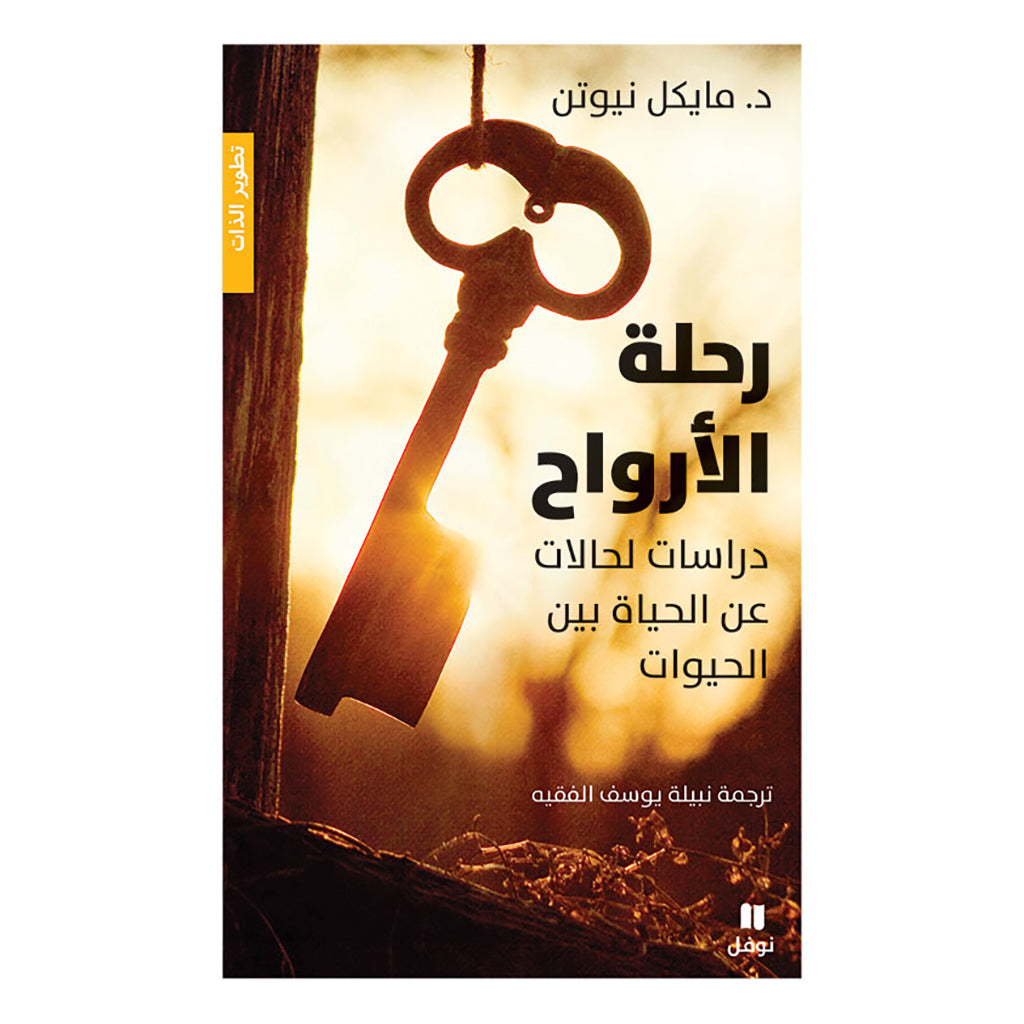 رحلة الارواح - طبعة جديدة - Journey of souls Hachette Antoine