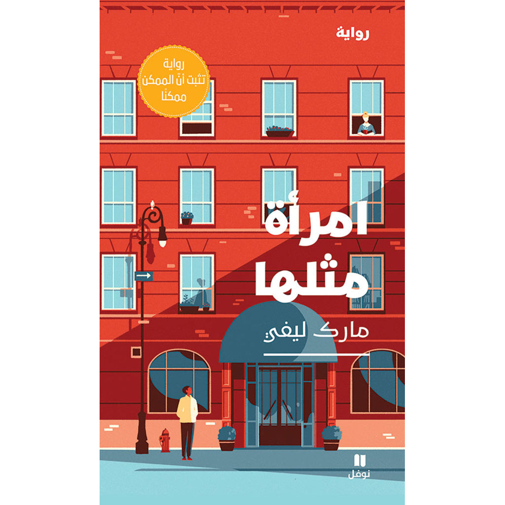 امرأة مثلها - A woman like her Hachette Antoine