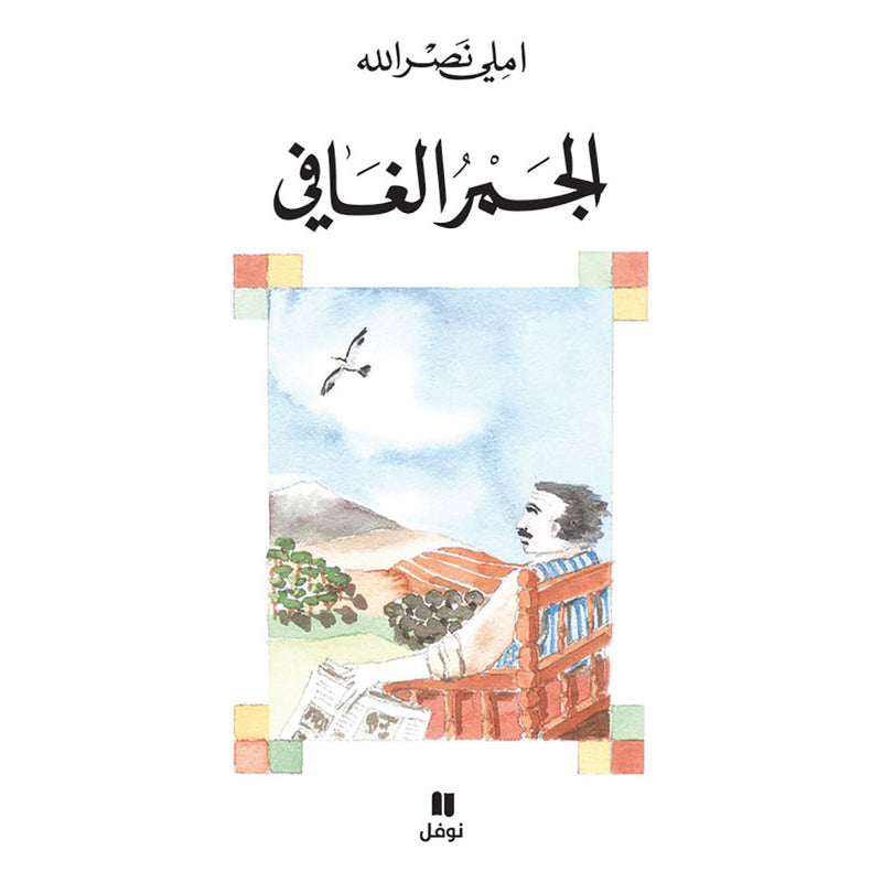 الجمر الغافي - The sleeping embers Hachette Antoine