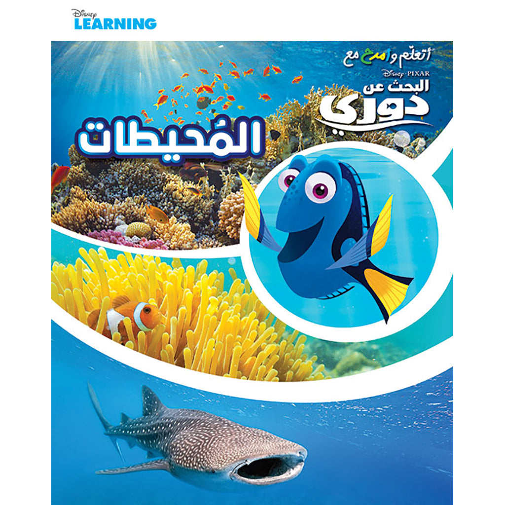 أتعلم وأمرح مع البحث عن دوري - المحيطات - Learn and have fun with Dory- Oceans Hachette Antoine