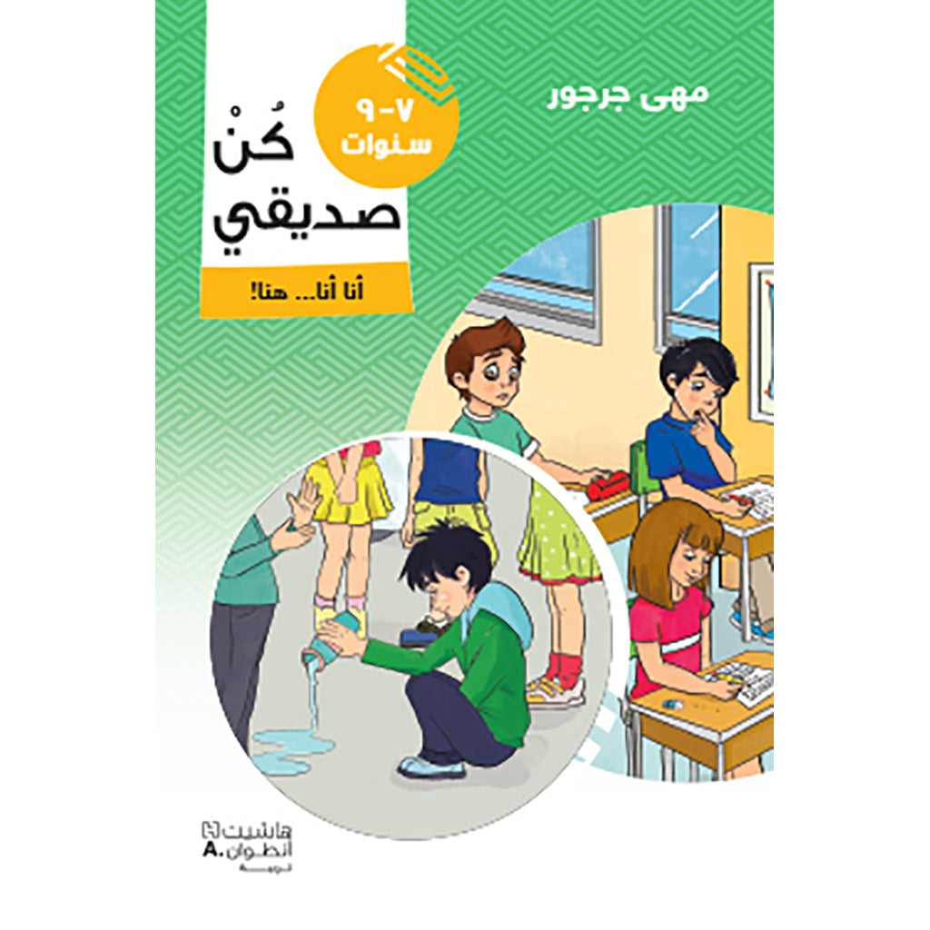 كن صديقي أنا أنا... هنا! - من 7 - 9 سنوات - Be my friend! Here!......7-9 years Hachette Antoine