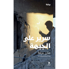 سرير على الجبهة - Bed on the front Hachette Antoine