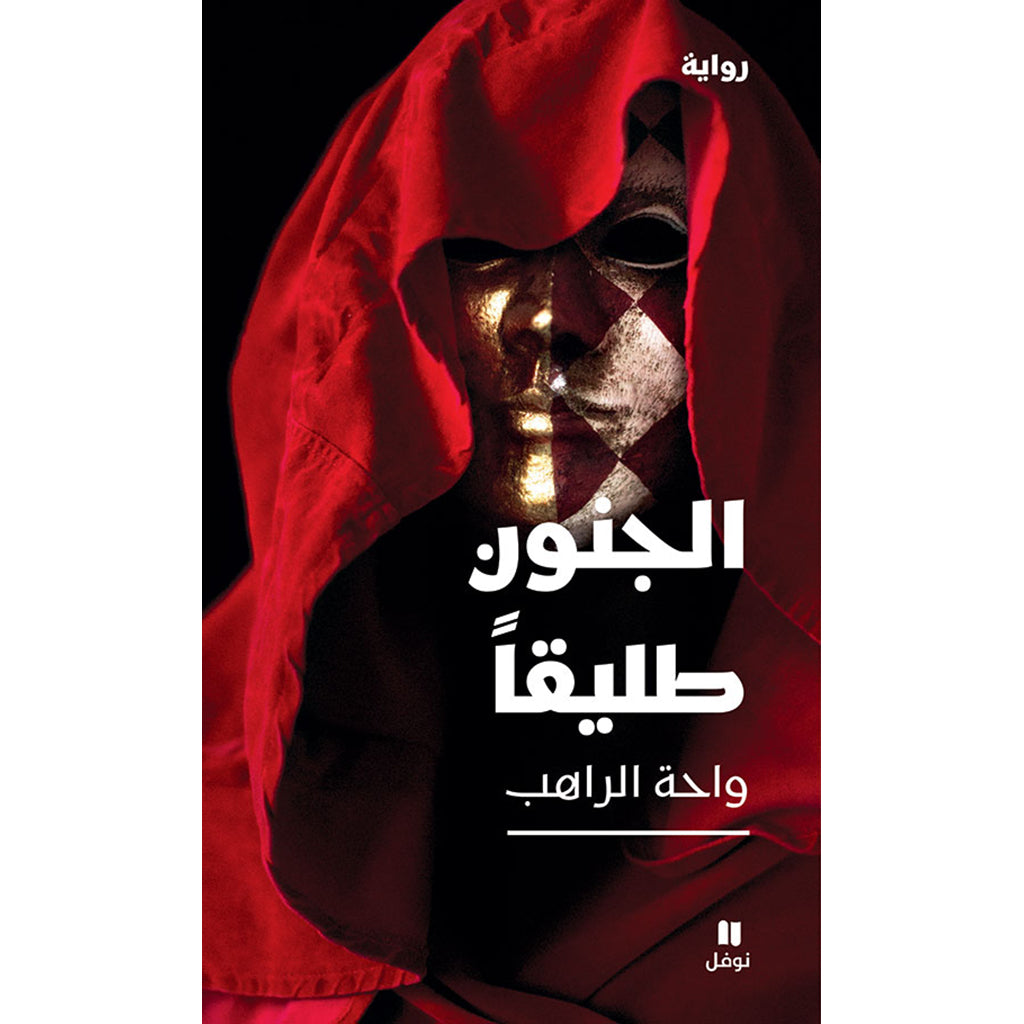 الجنون طليقا - Madness Freed Hachette Antoine