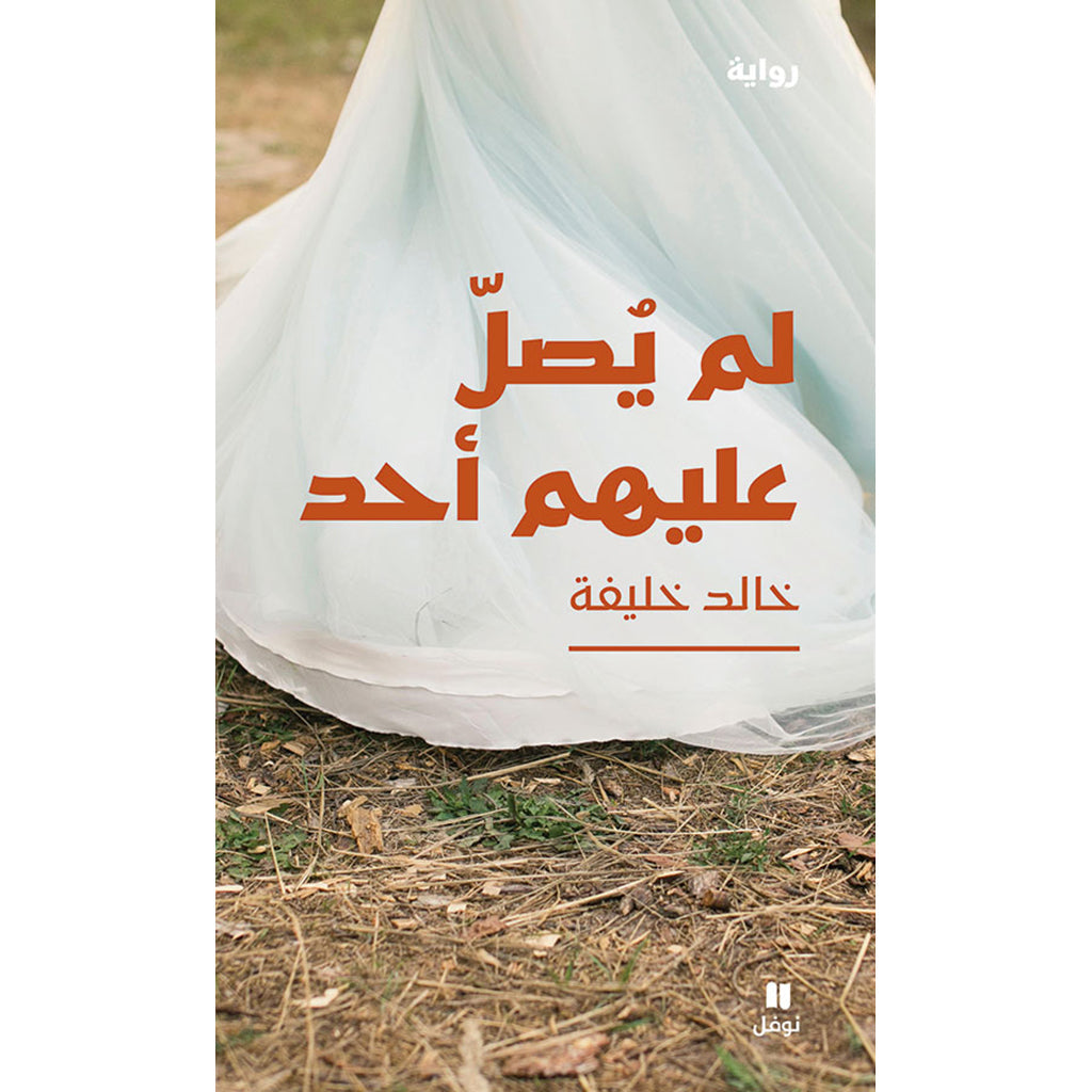 لم يصل عليهم أحد - No one reached them Hachette Antoine