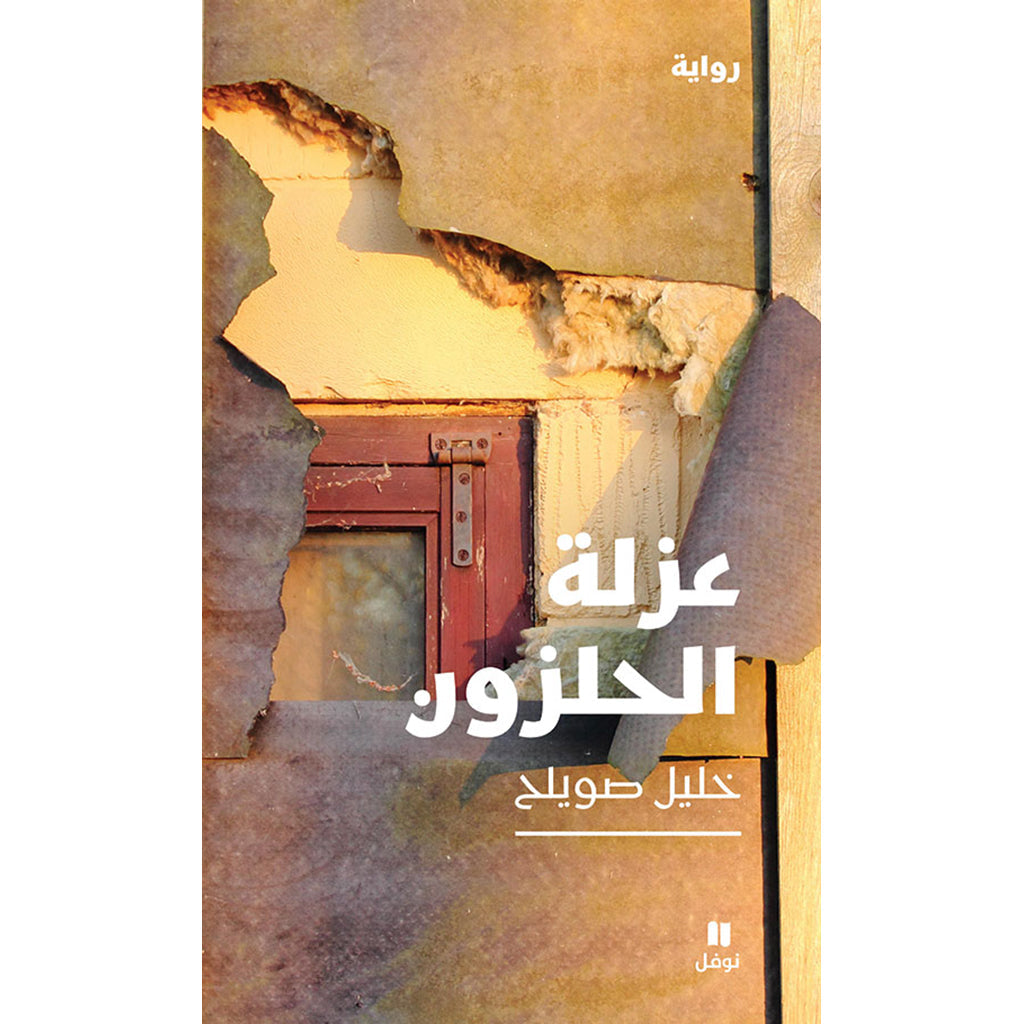 عزلة الحلزون - Snail Isolation Hachette Antoine