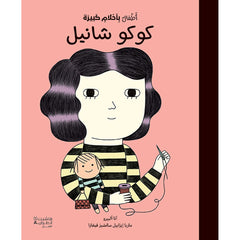 أطفال بأحلام كبيرة - كوكو شانيل - Little people big dreams- Coco Chanel Hachette Antoine