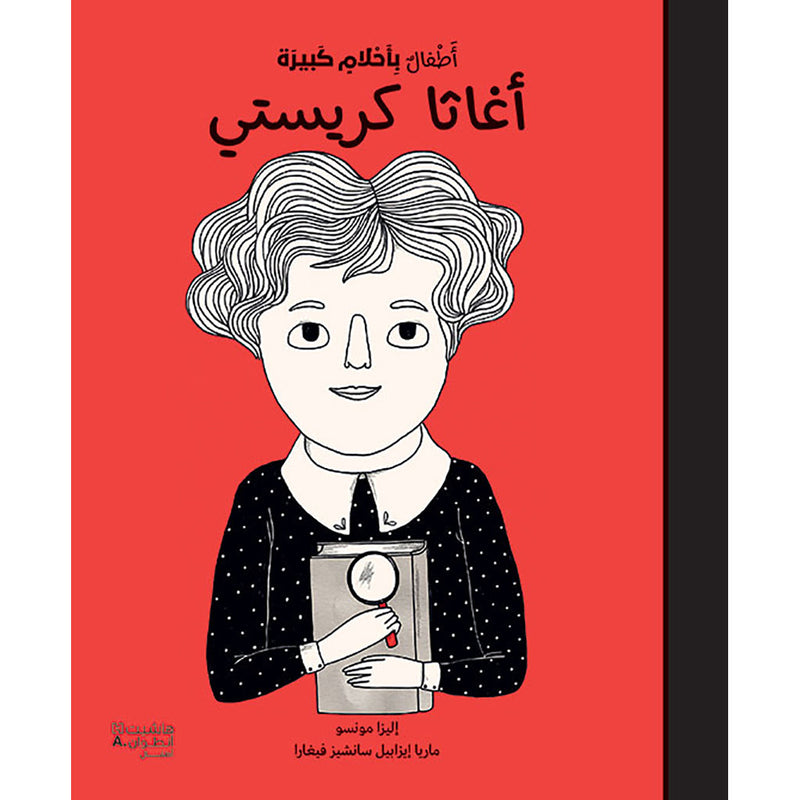 أطفال بأحلام كبيرة - أغاثا كريستي - Little people big dreams- Agatha Christie Hachette Antoine