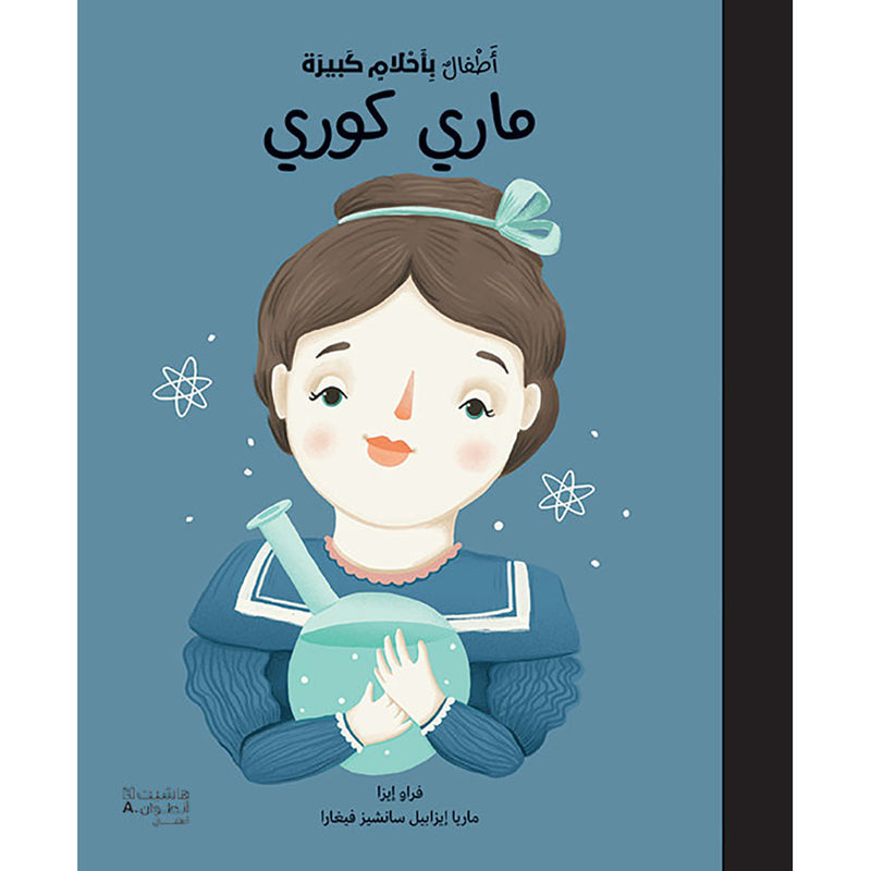 أطفال بأحلام كبيرة - ماري كوري - Little people big dreams- Marie Curie Hachette Antoine