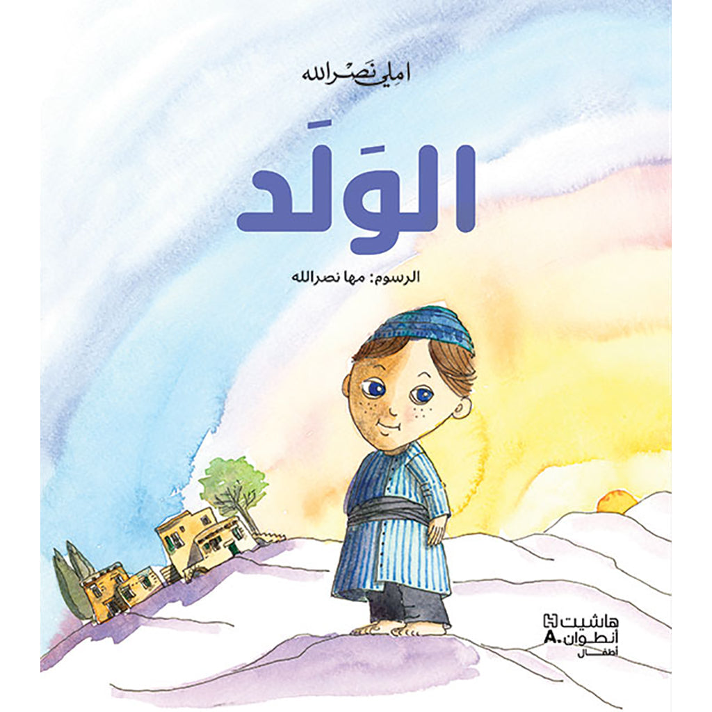 الولد - The boy Hachette Antoine