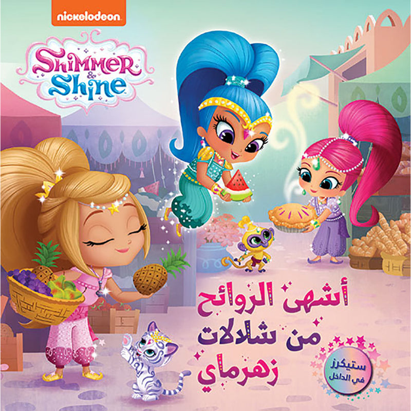 مغامرات لؤلؤة والماسة - أشهى الروائح من شلالات زهرماي - Shimmer & Shine The most delicious scents from Zahramay Falls Hachette Antoine