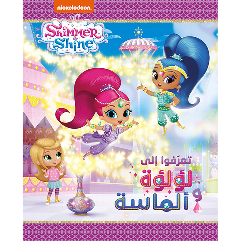 كتابي الكبير - تعرّفوا إلى لؤلؤة وألماسة - Shimmer & Shine Meet Pearl and Diamond Hachette Antoine