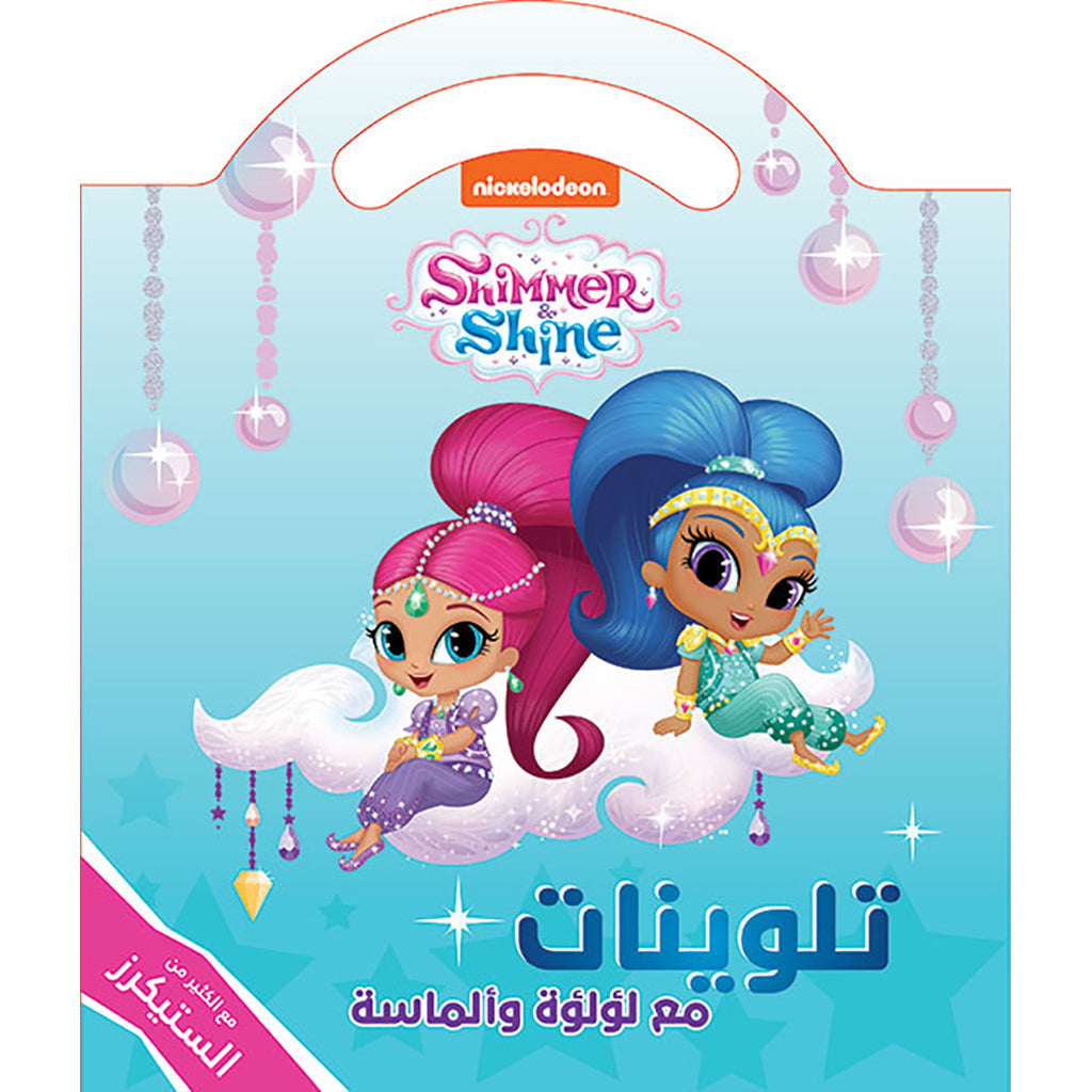 مع لؤلؤة وألماسة - تلوينات مع الكثير من الستيكرز - Shimmer & Shine with pearl and diamond
Coloring...with lots of stickers Hachette Antoine