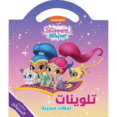 لحظات سحرية - تلوينات مع الكثير من الستيكرز - Shimmer & Shine magical moments
Coloring...with lots of stickers Hachette Antoine