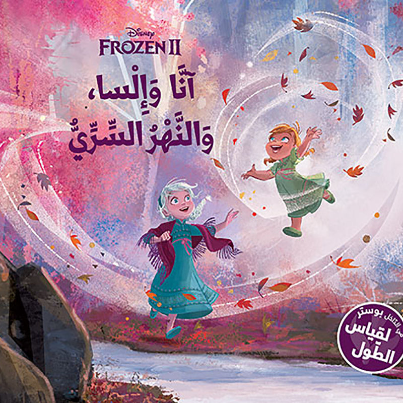 Frozen 2 - آنا، السا والنهر السري - في الداخل بوستر لقياس الطول - Frozen 2 - Anna and Elsa, and the secret river Hachette Antoine