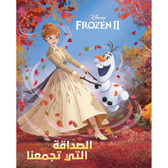 Frozen 2 - الصداقة التي تجمعنا - Frozen 2 - Friendship Hachette Antoine