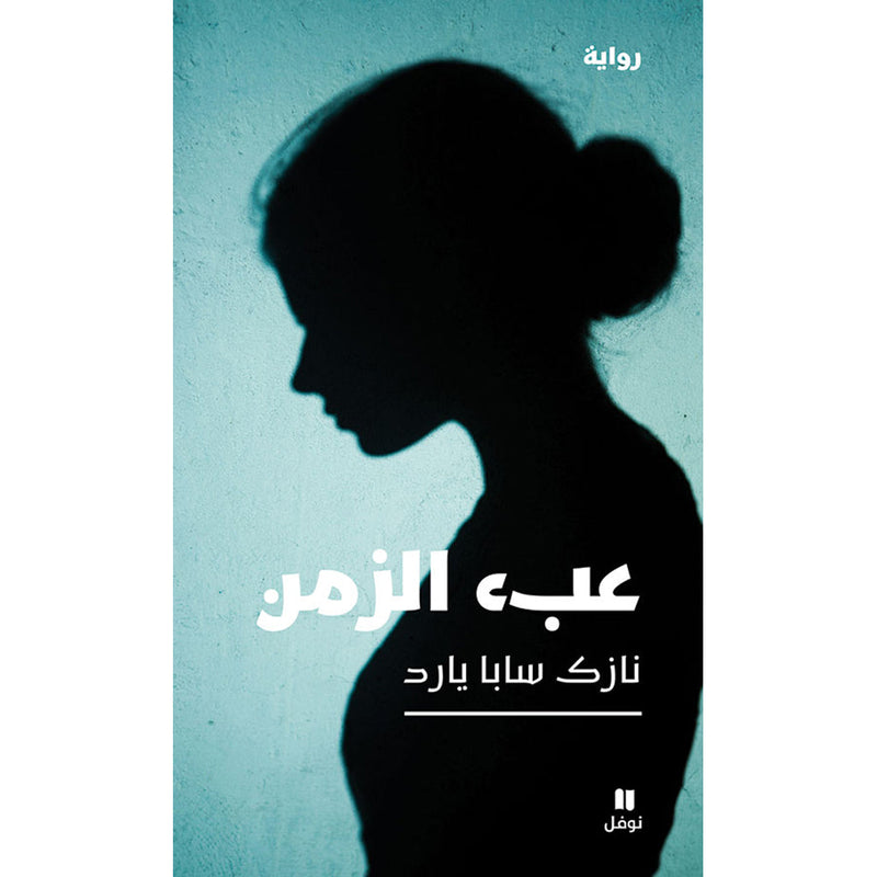 عبء الزمن - Burden of time Hachette Antoine