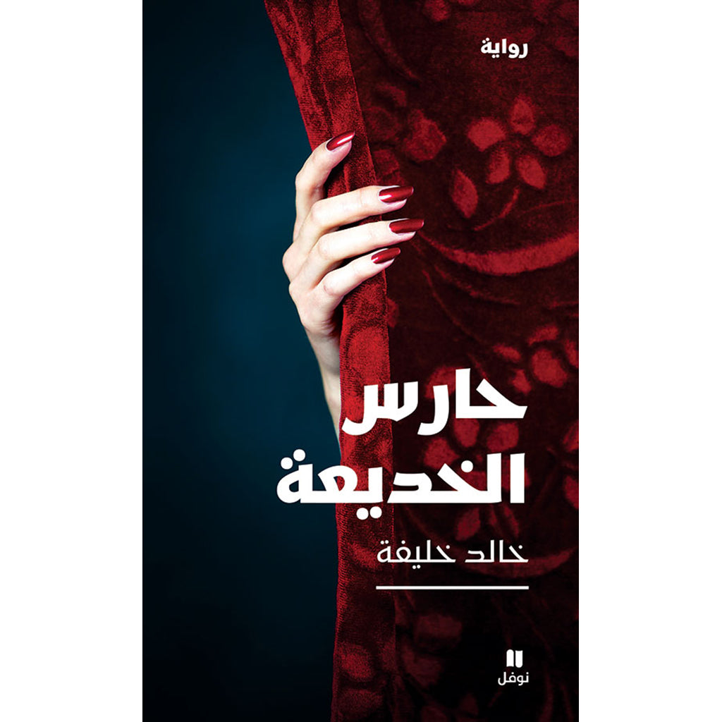 حارس الخديعة - Trick guard Hachette Antoine