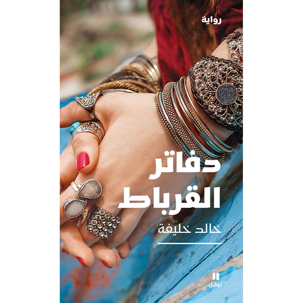 دفاتر القرباط - Qurbat notebooks Hachette Antoine