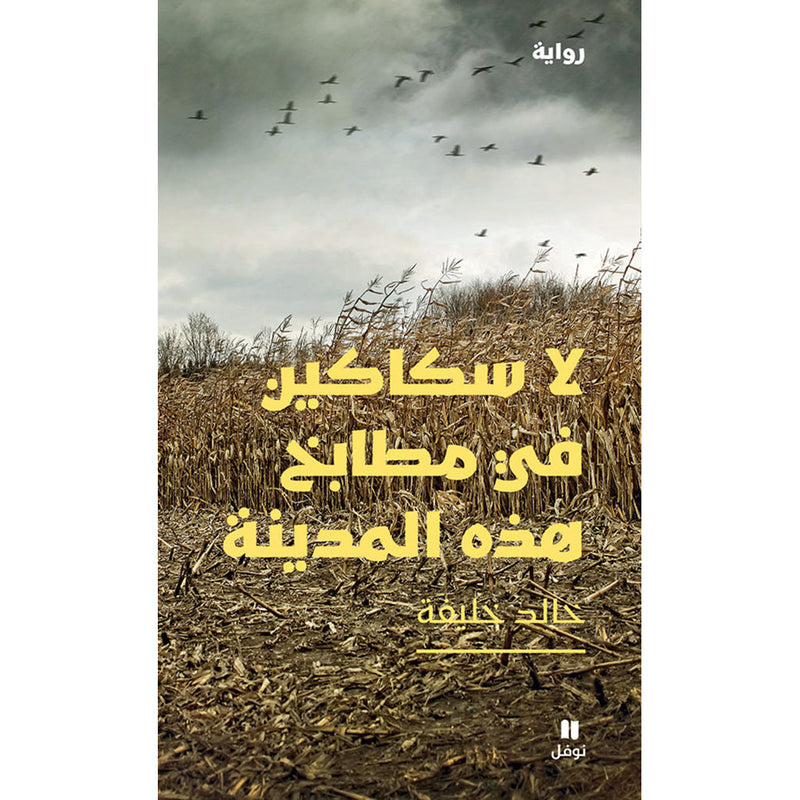 لا سكاكين في مطابخ هذه المدينة - There are no knives in the kitchens of this city Hachette Antoine