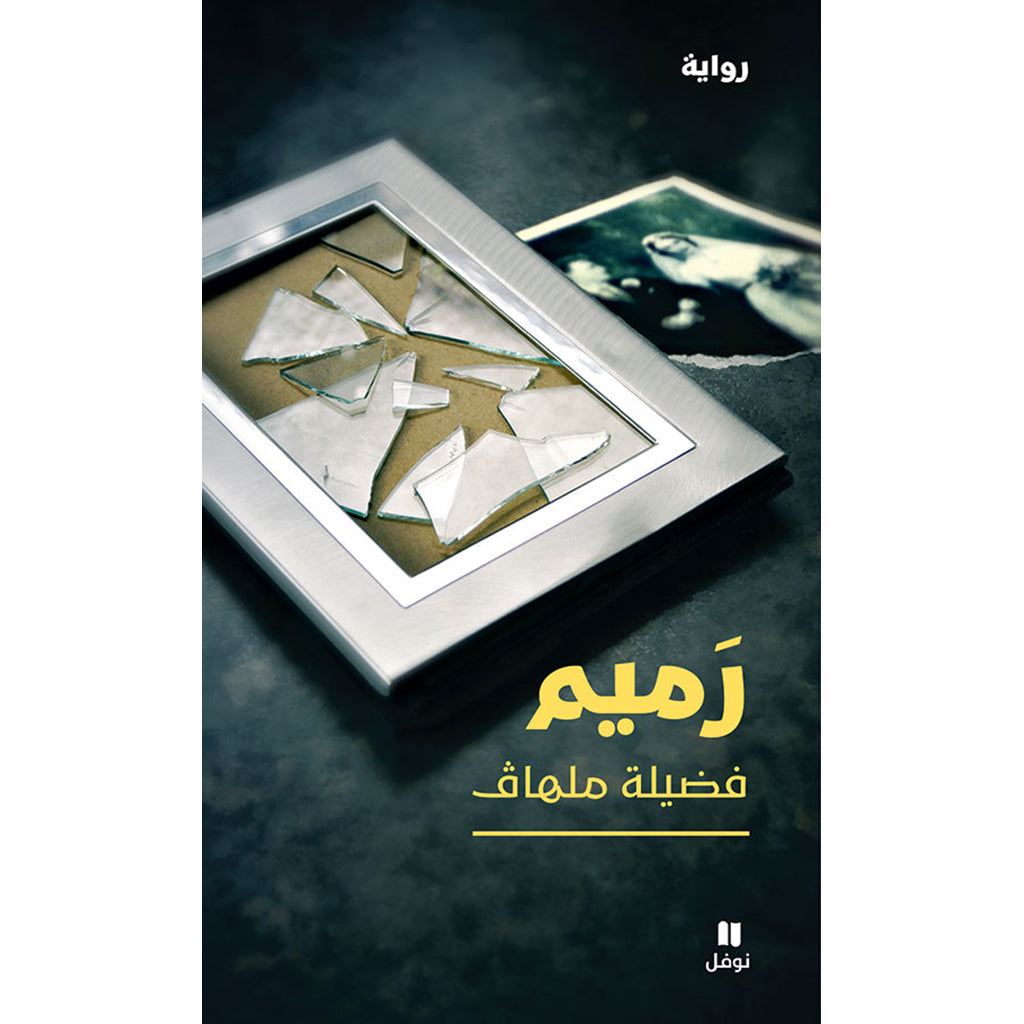 رميم - Ramim Hachette Antoine