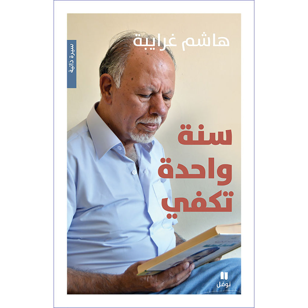 سنة واحدة تكفي - One year enough Hachette Antoine