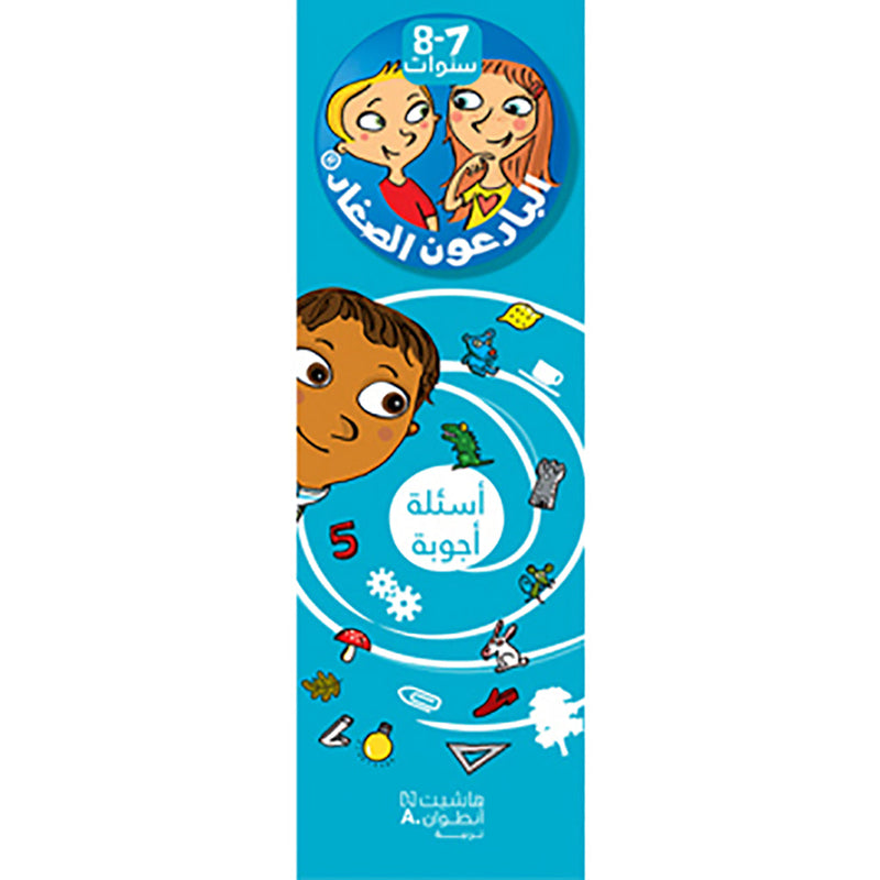 البارعون الصغار - أسئلة أجوبة (7-8 سنوات) - مع علبة - Young Ingenious- Questions Answers 7-8 years Hachette Antoine