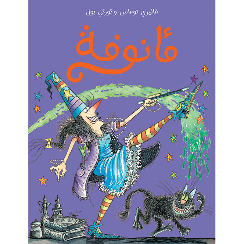 مأنوفة - Winnie Hachette Antoine