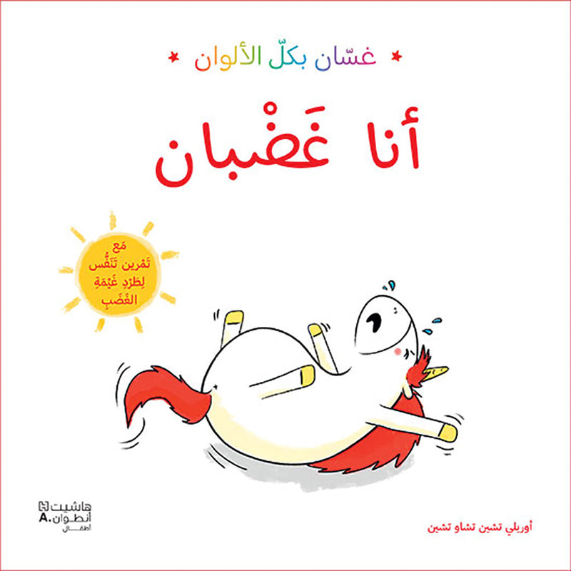 غسان بكل الألوان: أنا غضبان - Ghassan in all colors: I am angry Hachette Antoine