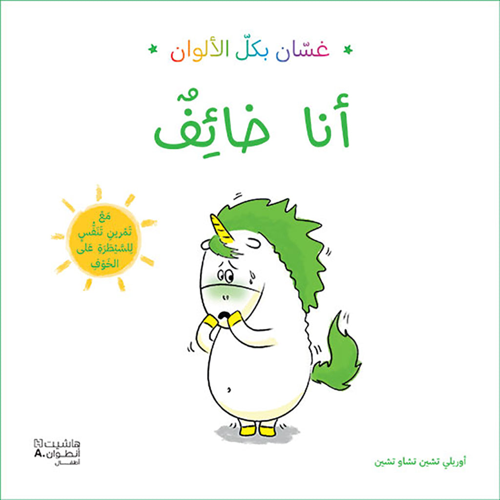 غسان بكل الألوان: أنا خائف - Ghassan in all colors: I am afraid Hachette Antoine