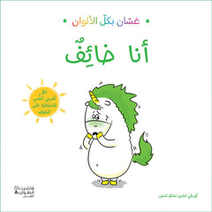 غسان بكل الألوان: أنا خائف - Ghassan in all colors: I am afraid Hachette Antoine