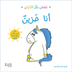 غسان بكل الألوان: أنا حزين - Ghassan in all colors: I am sad Hachette Antoine