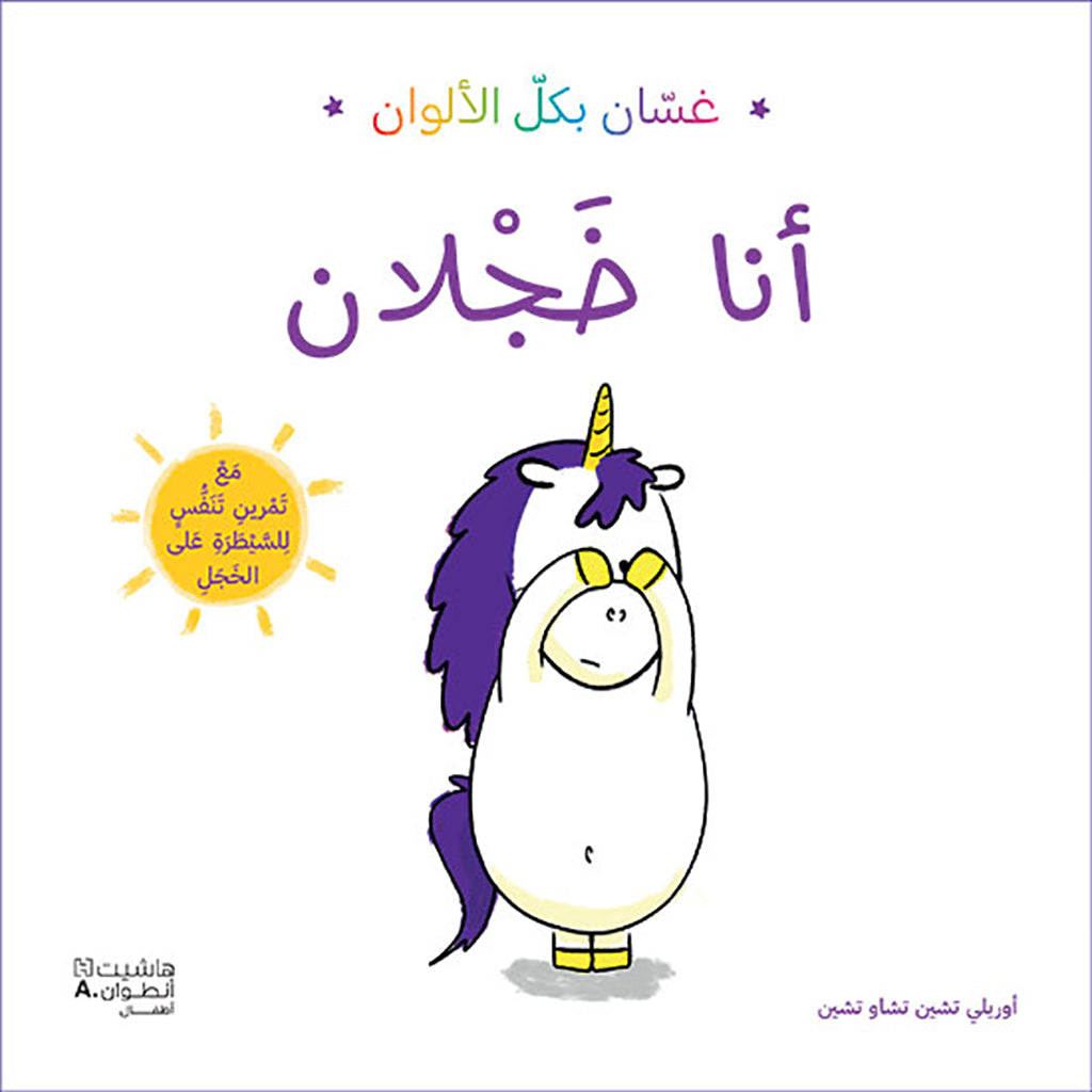 غسان بكل الألوان: أنا خجلان - Ghassan in all colors: I am shy Hachette Antoine