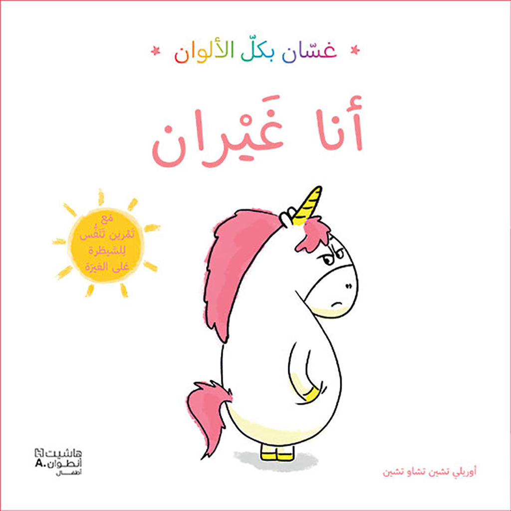 غسان بكل الألوان: أنا غيران - Ghassan in all colors: I am jalous Hachette Antoine