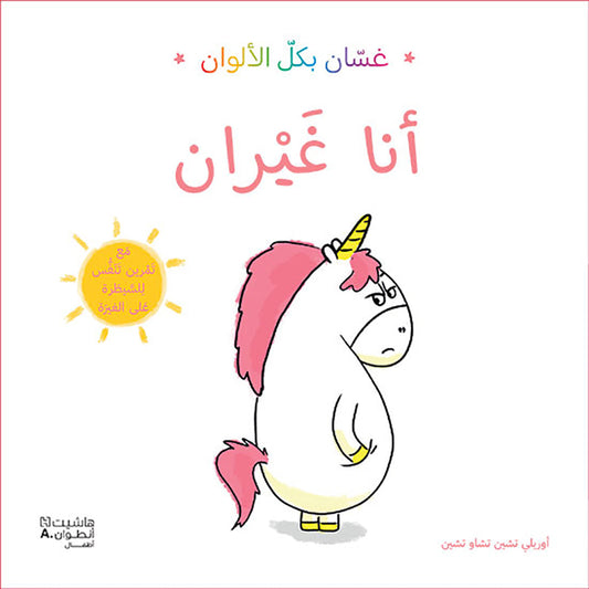 غسان بكل الألوان: أنا غيران - Ghassan in all colors: I am jalous Hachette Antoine